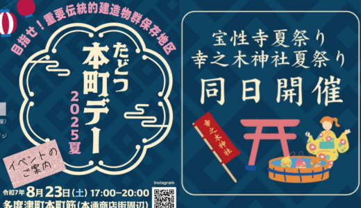 多度津町本通で夏の「たどつ本町デー」が2025年8月23日(土)に開催される！宝性寺、幸之木神社の夏まつりも同時開催！